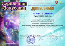 Всероссийский конкурс-фестиваль искусств «Серпантин искусств», февраль, 2024 год